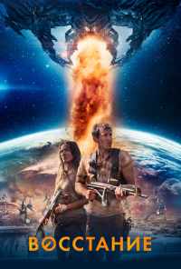 смотреть Восстание (2017) онлайн бесплатно в хорошем качестве без регистрации