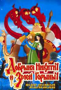 смотреть Добрыня Никитич и Змей Горыныч (2006) онлайн бесплатно в хорошем качестве без регистрации