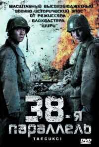 смотреть 38-я параллель (2004) онлайн бесплатно в хорошем качестве без регистрации