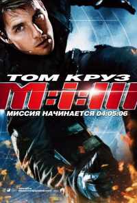 смотреть Миссия: невыполнима 3 (2006) онлайн бесплатно в хорошем качестве без регистрации