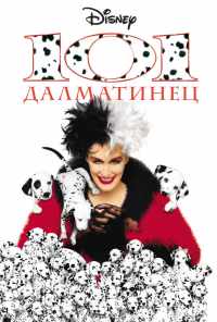 смотреть 101 далматинец (1996) онлайн бесплатно в хорошем качестве без регистрации