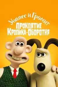 смотреть Уоллес и Громит: Проклятие кролика-оборотня (2005) онлайн бесплатно в хорошем качестве без регистрации