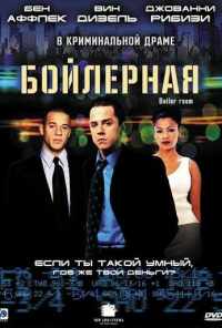 смотреть Бойлерная (2000) онлайн бесплатно в хорошем качестве без регистрации