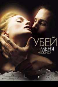 смотреть Убей меня нежно (2001) онлайн бесплатно в хорошем качестве без регистрации