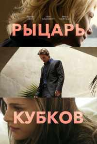 смотреть Рыцарь кубков (2014) онлайн бесплатно в хорошем качестве без регистрации