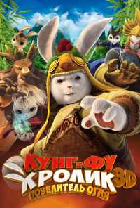 смотреть Кунг-фу Кролик: Повелитель огня (2015) онлайн бесплатно в хорошем качестве без регистрации