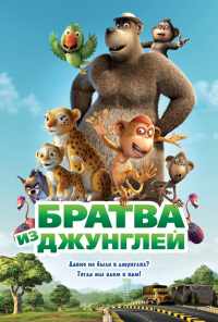 смотреть Братва из джунглей (2011) онлайн бесплатно в хорошем качестве без регистрации