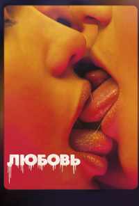 смотреть Любовь (2015) онлайн бесплатно в хорошем качестве без регистрации