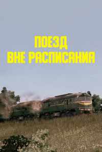 смотреть Поезд вне расписания (1985) онлайн бесплатно в хорошем качестве без регистрации