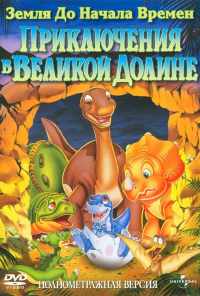 смотреть Земля до начала времен 2: Приключения в Великой Долине (1994) онлайн бесплатно в хорошем качестве без регистрации