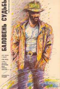 смотреть Баловень судьбы (1988) онлайн бесплатно в хорошем качестве без регистрации
