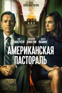 смотреть Американская пастораль (2016) онлайн бесплатно в хорошем качестве без регистрации