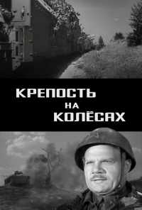 смотреть Крепость на колесах (1960) онлайн бесплатно в хорошем качестве без регистрации