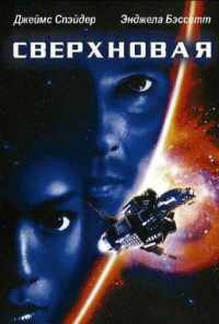 смотреть Сверхновая (1999) онлайн бесплатно в хорошем качестве без регистрации