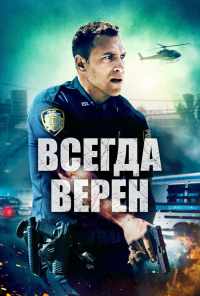 смотреть Всегда верен (2019) онлайн бесплатно в хорошем качестве без регистрации