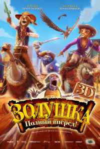 смотреть Золушка: Полный вперед! (2012) онлайн бесплатно в хорошем качестве без регистрации