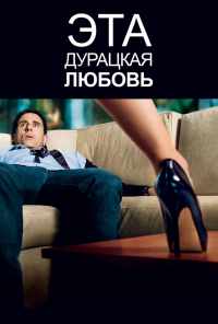 смотреть Эта дурацкая любовь (2011) онлайн бесплатно в хорошем качестве без регистрации