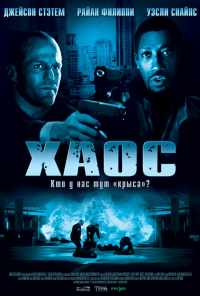 смотреть Хаос (2005) онлайн бесплатно в хорошем качестве без регистрации