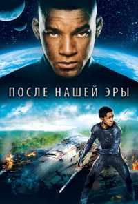 смотреть После нашей эры (2013) онлайн бесплатно в хорошем качестве без регистрации