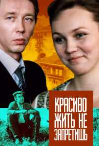 смотреть Красиво жить не запретишь (1982) онлайн бесплатно в хорошем качестве без регистрации