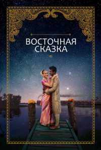 смотреть Восточная сказка (2017) онлайн бесплатно в хорошем качестве без регистрации