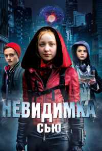 смотреть Невидимка Сью (2018) онлайн бесплатно в хорошем качестве без регистрации