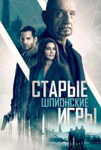 смотреть Старые шпионские игры (2019) онлайн бесплатно в хорошем качестве без регистрации