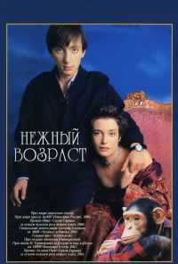 смотреть Нежный возраст (2000) онлайн бесплатно в хорошем качестве без регистрации