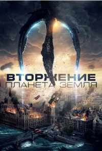 смотреть Вторжение: Планета Земля (2019) онлайн бесплатно в хорошем качестве без регистрации