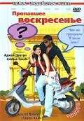 смотреть Пропавшее воскресенье (2008) онлайн бесплатно в хорошем качестве без регистрации