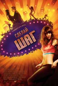 смотреть Сделай шаг (2008) онлайн бесплатно в хорошем качестве без регистрации