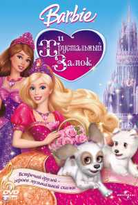 Барби и Хрустальный замок (2008) онлайн бесплатно