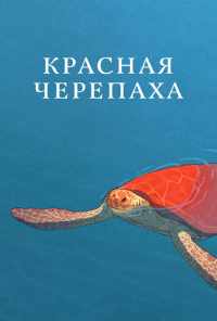 смотреть Красная черепаха (2016) онлайн бесплатно в хорошем качестве без регистрации