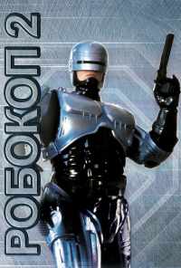 смотреть Робокоп 2 (1990) онлайн бесплатно в хорошем качестве без регистрации