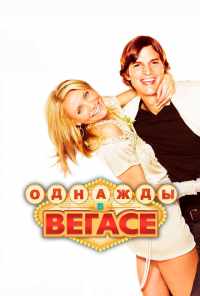 смотреть Однажды в Вегасе (2008) онлайн бесплатно в хорошем качестве без регистрации