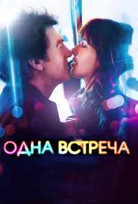 смотреть Одна встреча (2014) онлайн бесплатно в хорошем качестве без регистрации