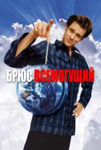 смотреть Брюс Всемогущий (2003) онлайн бесплатно в хорошем качестве без регистрации