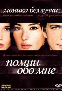 смотреть Помни обо мне (2003) онлайн бесплатно в хорошем качестве без регистрации