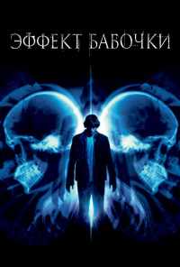 смотреть Эффект бабочки (2003) онлайн бесплатно в хорошем качестве без регистрации