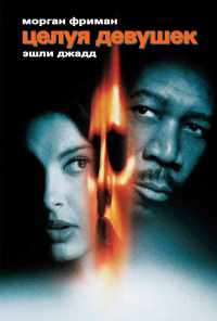 смотреть Целуя девушек (1997) онлайн бесплатно в хорошем качестве без регистрации