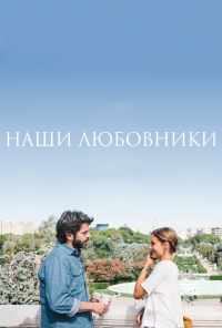 смотреть Наши любовники (2016) онлайн бесплатно в хорошем качестве без регистрации