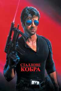 смотреть Кобра (1986) онлайн бесплатно в хорошем качестве без регистрации