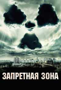 смотреть Запретная зона (2012) онлайн бесплатно в хорошем качестве без регистрации