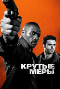 смотреть Крутые меры (2016) онлайн бесплатно в хорошем качестве без регистрации