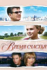 смотреть Время счастья (2008) онлайн бесплатно в хорошем качестве без регистрации