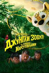 смотреть Джунгли зовут! В поисках Марсупилами (2012) онлайн бесплатно в хорошем качестве без регистрации