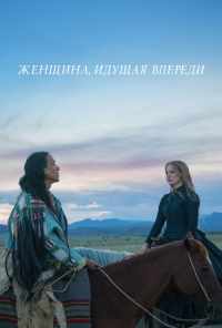смотреть Женщина, идущая впереди (2017) онлайн бесплатно в хорошем качестве без регистрации