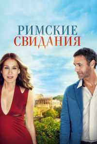 смотреть Римские свидания (2014) онлайн бесплатно в хорошем качестве без регистрации