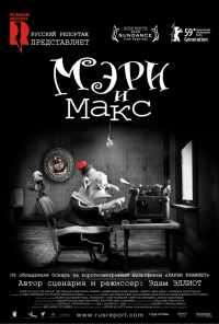 Мэри и Макс (2009) онлайн бесплатно