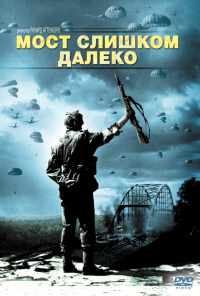 смотреть Мост слишком далеко (1977) онлайн бесплатно в хорошем качестве без регистрации